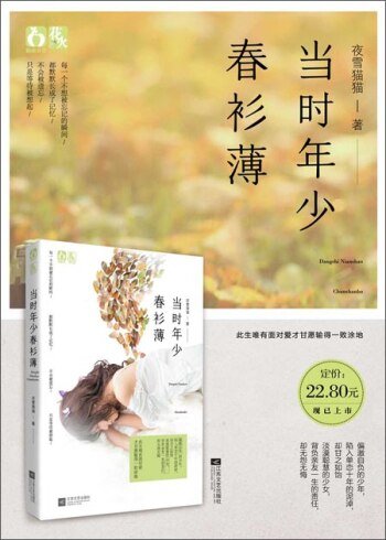 当时年少春衫薄/岁月长，春衫薄（出书版）