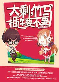 大剩，竹马相许要不要