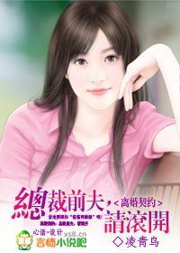 离婚契约：总裁前夫，请滚开