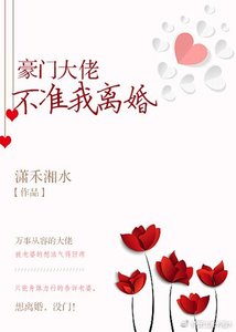 《豪门大佬不准我离婚》
