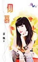 仰慕（双胞胎之恋系列）