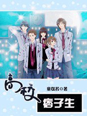 叛逆无罪：高校痞子生