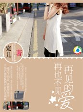 《再见的爱,再也不见》