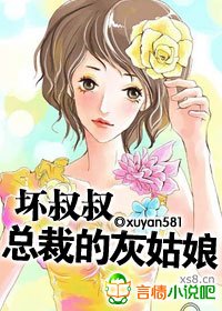 坏叔叔：总裁的灰姑娘/神秘总裁引入怀