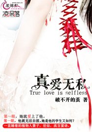 真爱无私