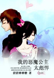 我的恶魔公主太彪悍
