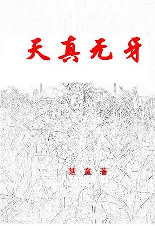 天真无牙