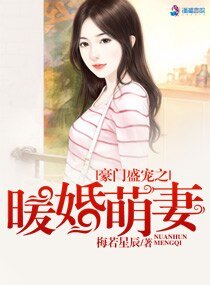 《豪门盛宠之暖婚萌妻》