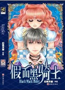 假面黑骑士/许愿池旁的神秘契约
