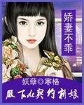 娇妻不乖：妖孽殿下de罂粟新娘
