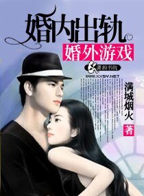 《婚内出轨婚外游戏》