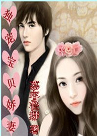 美少女努力恋爱记：独宠宝贝娇妻/契约老婆欢喜爱：独宠宝贝娇妻
