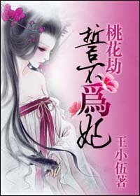 桃花劫：誓不为妃