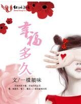 《幸福多久》