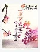 重穿农家种好田