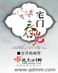 宅门春光