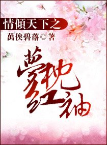 情倾天下之梦枕红袖