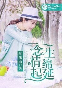 《一念情起,一生绵延》