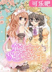 童话恋之我的Luck公主