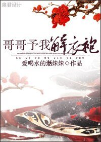 《哥哥予我解衣袍》