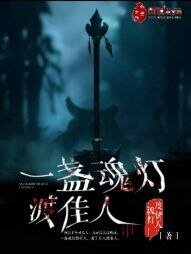 一盏魂灯度佳人