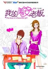 我的美女老板（出书版）