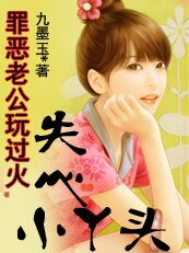 罪恶老公玩过火：失心小丫头