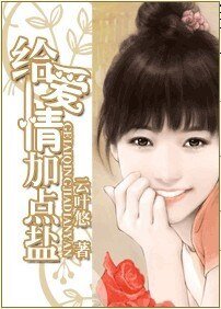 《给爱情加点盐》