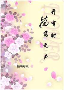 花开有时落无声