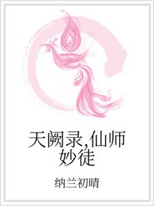 《天阙录,仙师妙徒》