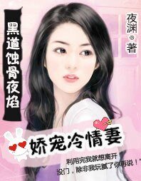 黑道蚀骨夜焰：娇宠冷情妻