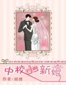《中校的新娘》