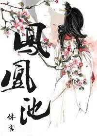 凤凰池