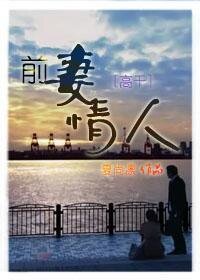 《前妻情人(高干)》