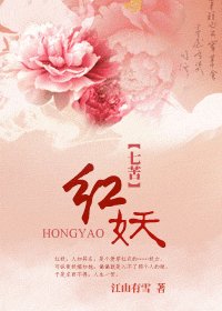 《红妖》