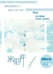 米阳十年，不遇也彷徨