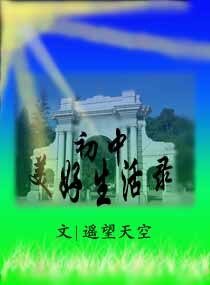 初中美好生活录