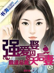 《强爱囚娶:霸道总裁天后妻》