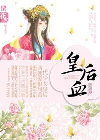《皇后血(出书版)》