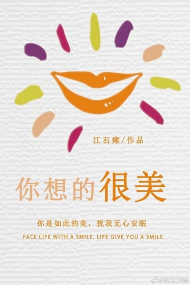 你想的很美