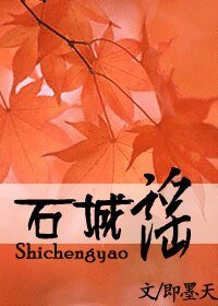 石城谣