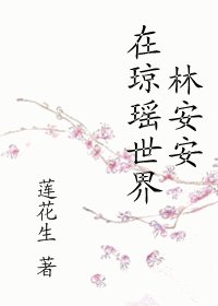 《(综琼瑶同人)林安安在琼瑶世界》