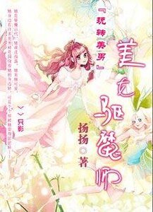 玩转美男：美女驱魔师