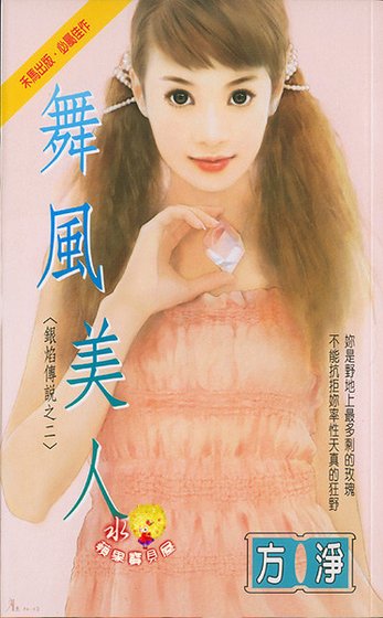 舞风美人（银焰传说之二）