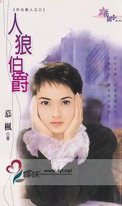 人狼伯爵（月光爱人系列之三）