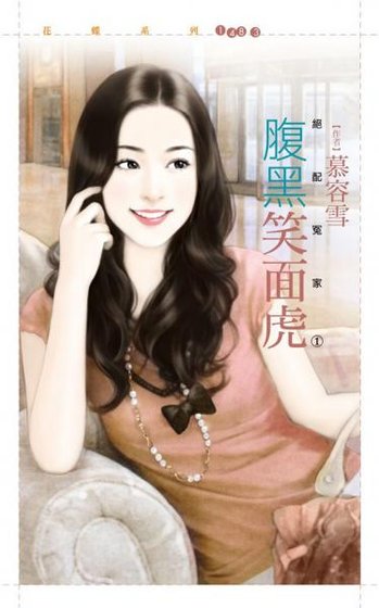 腹黑笑面虎（绝配冤家之一）