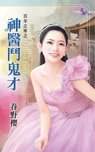 《神医斗鬼才(百年之等之三)》