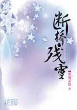 《魔国王子与除魔师的情仇:断桥·残雪》