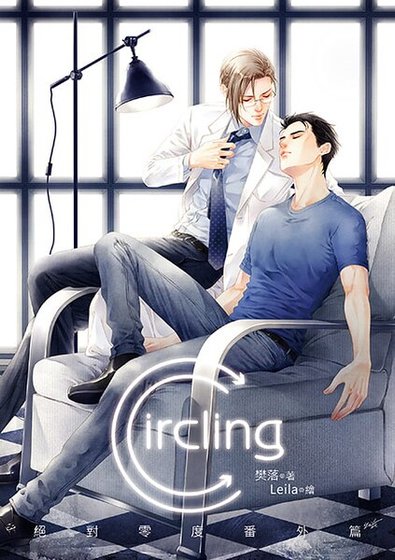 绝对零度番外篇Circling（出书版）