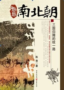 悠悠南北朝：三国归隋的统一路